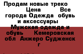 Продам новые треко “adidass“ › Цена ­ 700 - Все города Одежда, обувь и аксессуары » Мужская одежда и обувь   . Кемеровская обл.,Анжеро-Судженск г.